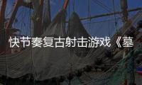 快节奏复古射击游戏《墓王》将于5月21日推出1.0正式版